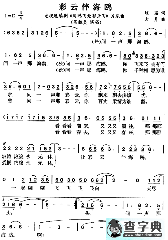 彩云伴海鸥简谱_高胜美彩云伴海鸥简谱