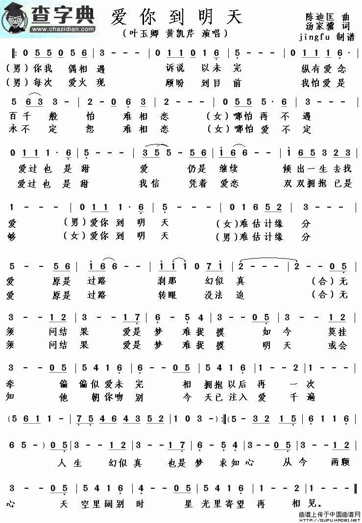 爱你到明天简谱叶玉卿、黄凯芹爱你到明天简谱