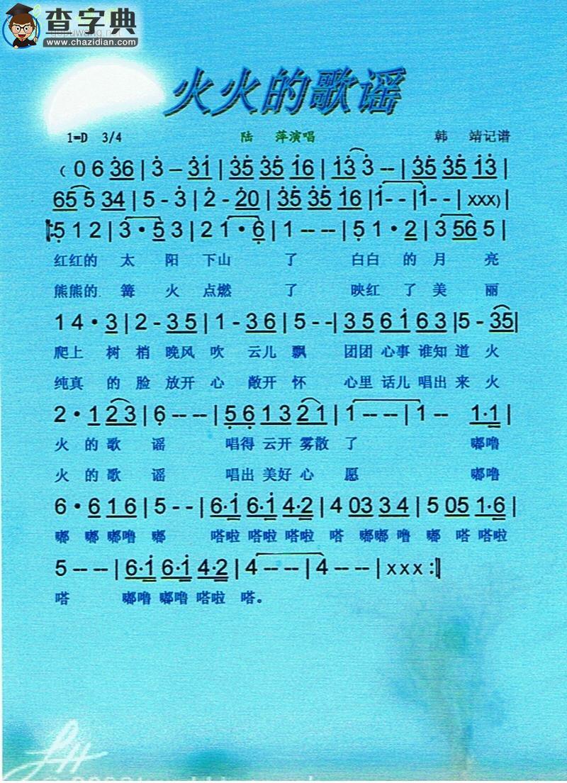 火火的歌谣简谱林依伦火火的歌谣简谱
