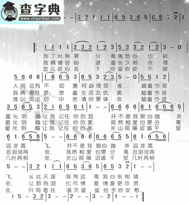 星夜的离别简谱高胜美星夜的离别简谱