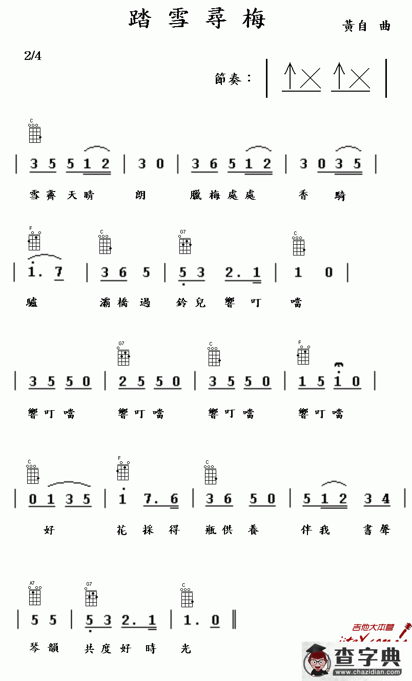 踏雪寻梅（刘雪庵词 黄自曲）（尤克里里谱）吉他谱