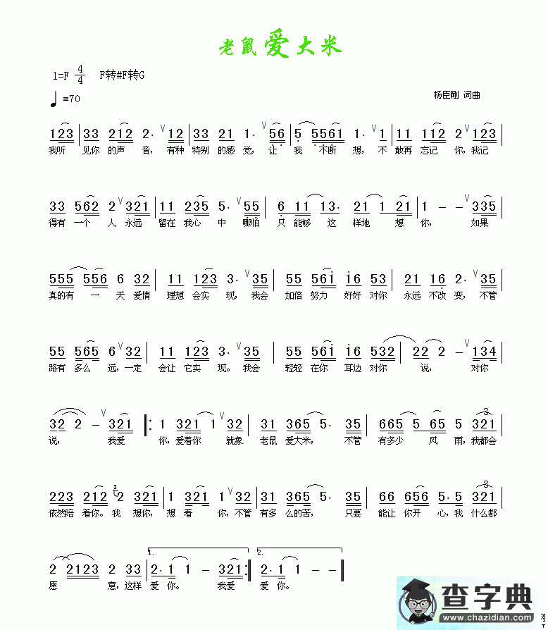 老鼠爱大米简谱_杨臣刚老鼠爱大米简谱