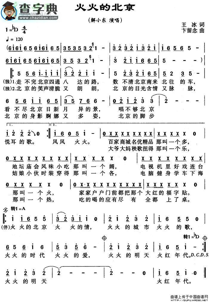 火火的北京简谱解晓东火火的北京简谱