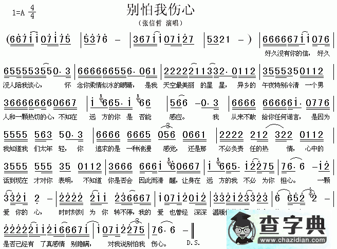 别怕我伤心简谱_张信哲别怕我伤心曲谱