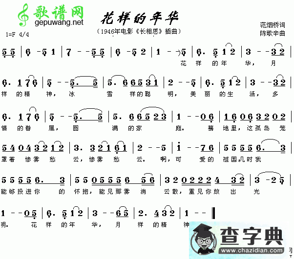 花样的年华简谱周璇花样的年华简谱