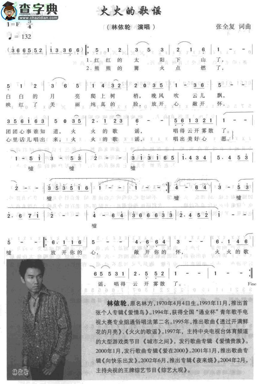 火火的歌谣简谱林依伦火火的歌谣简谱