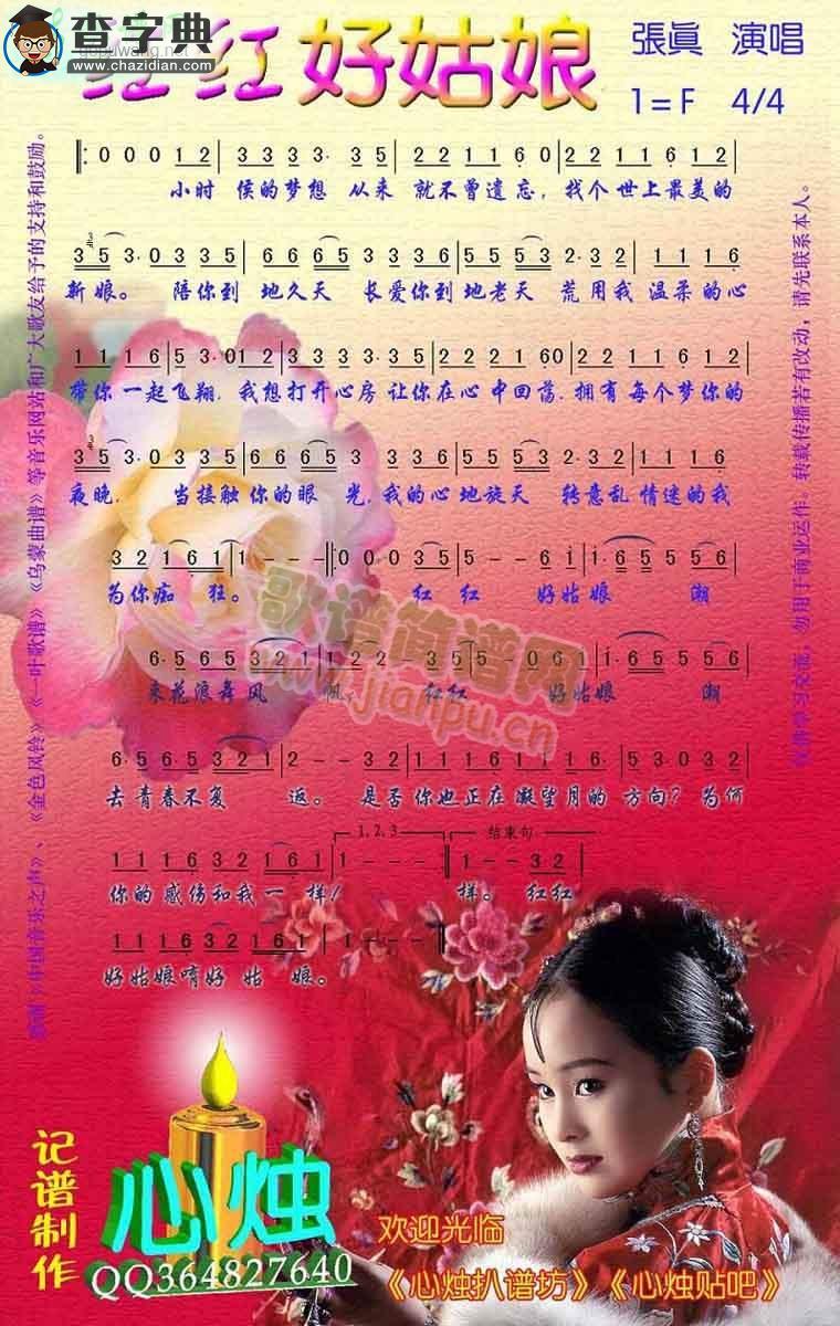 红红好姑娘简谱张真红红好姑娘简谱