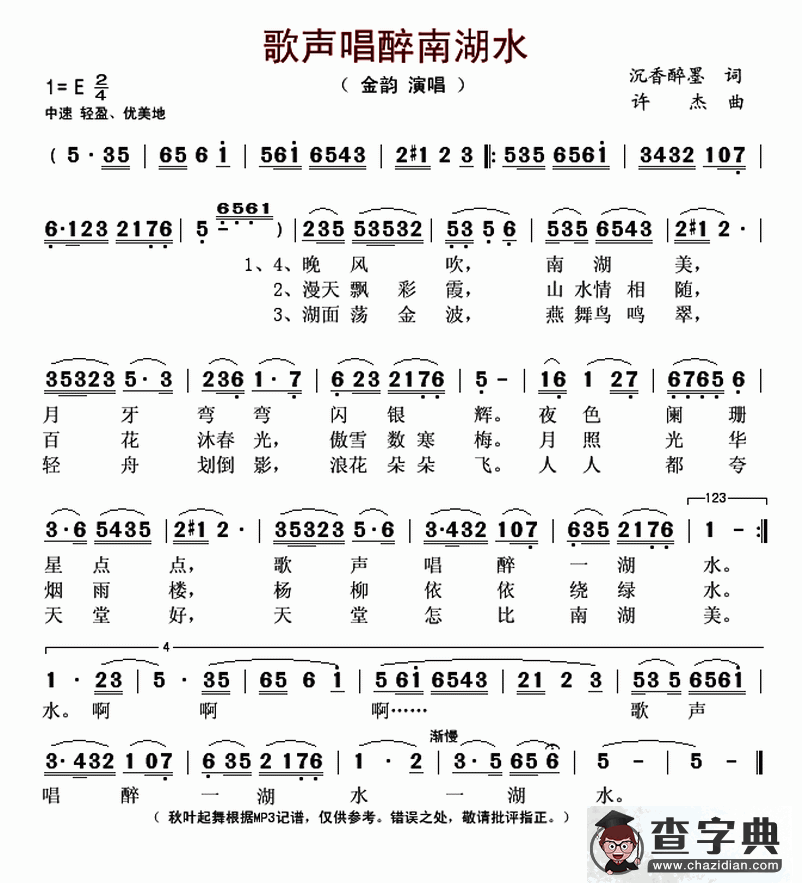歌声唱醉南湖水简谱