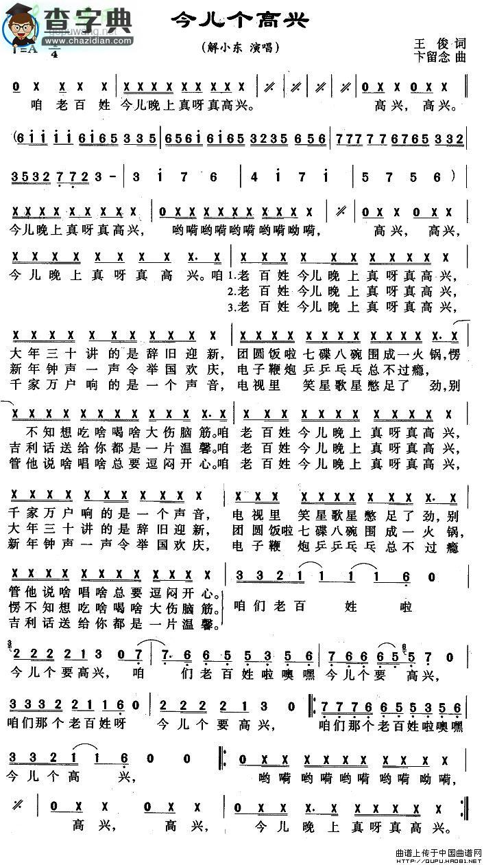 今儿个高兴简谱解小东今儿个高兴简谱
