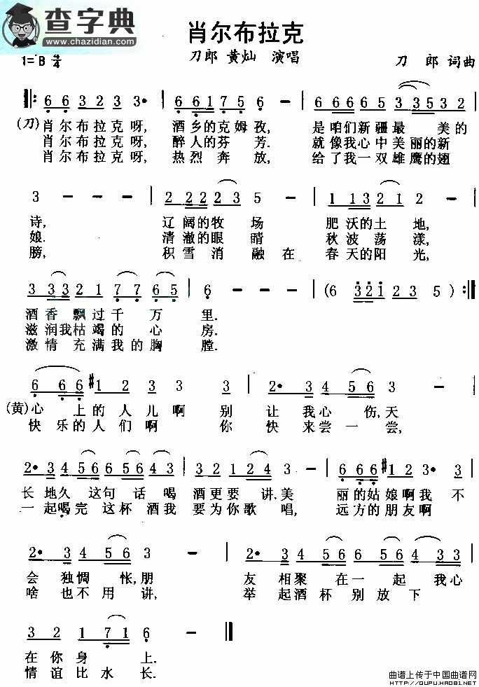 肖尔布拉克简谱刀郎、黄灿肖尔布拉克简谱