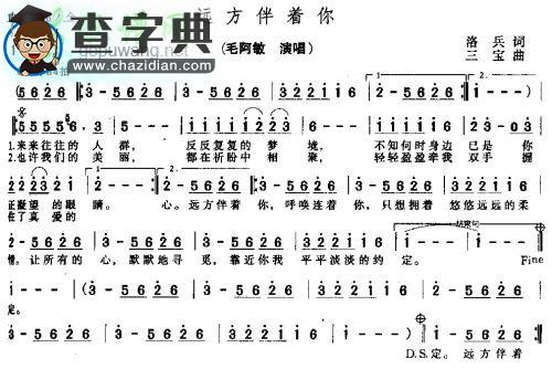 远方伴着你简谱毛阿敏远方伴着你简谱