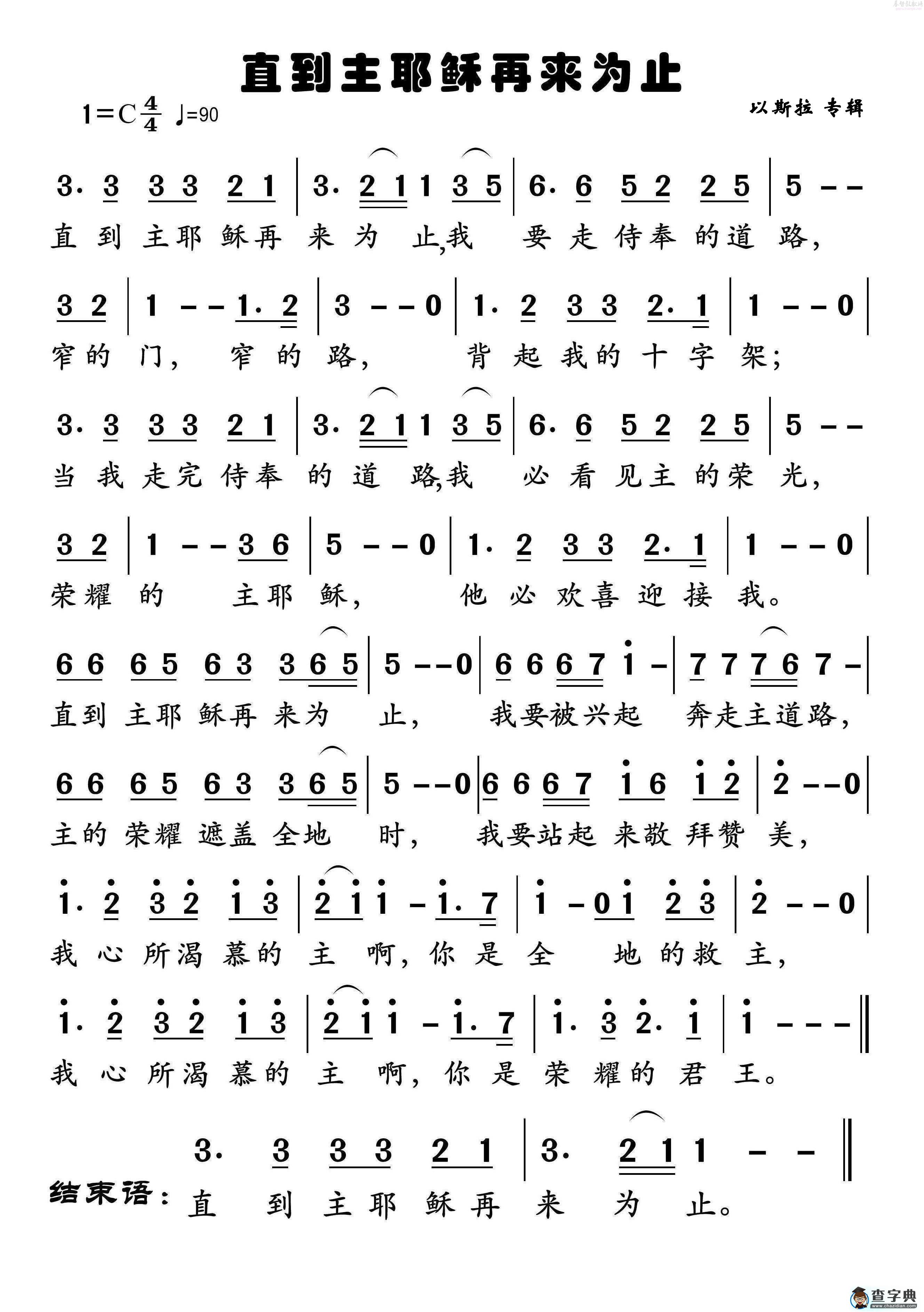 直到主耶稣再来时候(简谱)