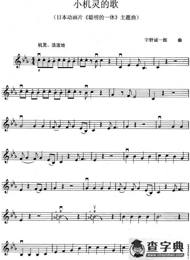 小机灵的歌（日本动画片《聪明的一休》主题曲）