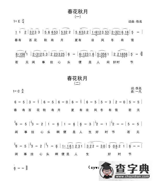 春花秋月（二则）简谱