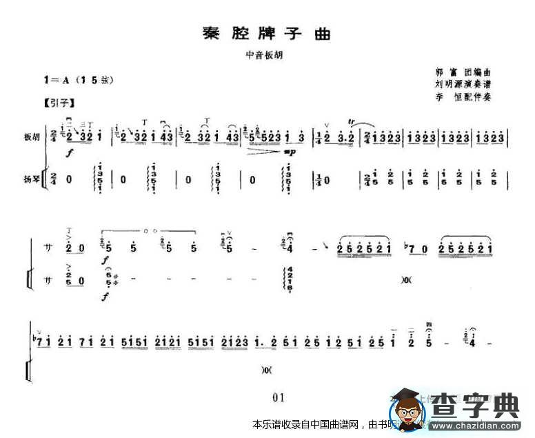 秦腔牌子曲（中音板胡 扬琴伴奏）二胡谱