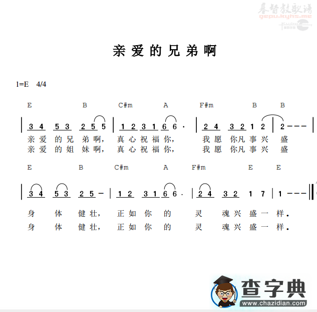 亲爱的兄弟啊(简谱)