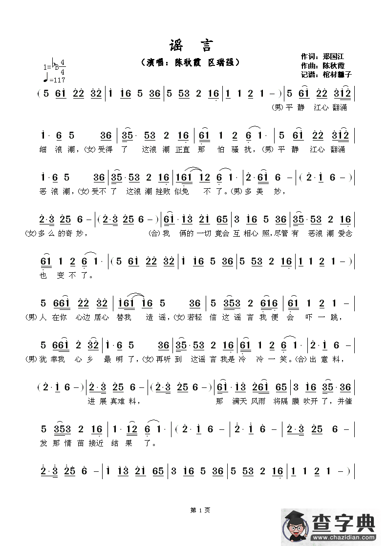 谣言简谱