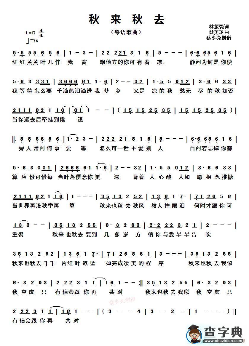 秋来秋去 （粤语歌曲）简谱