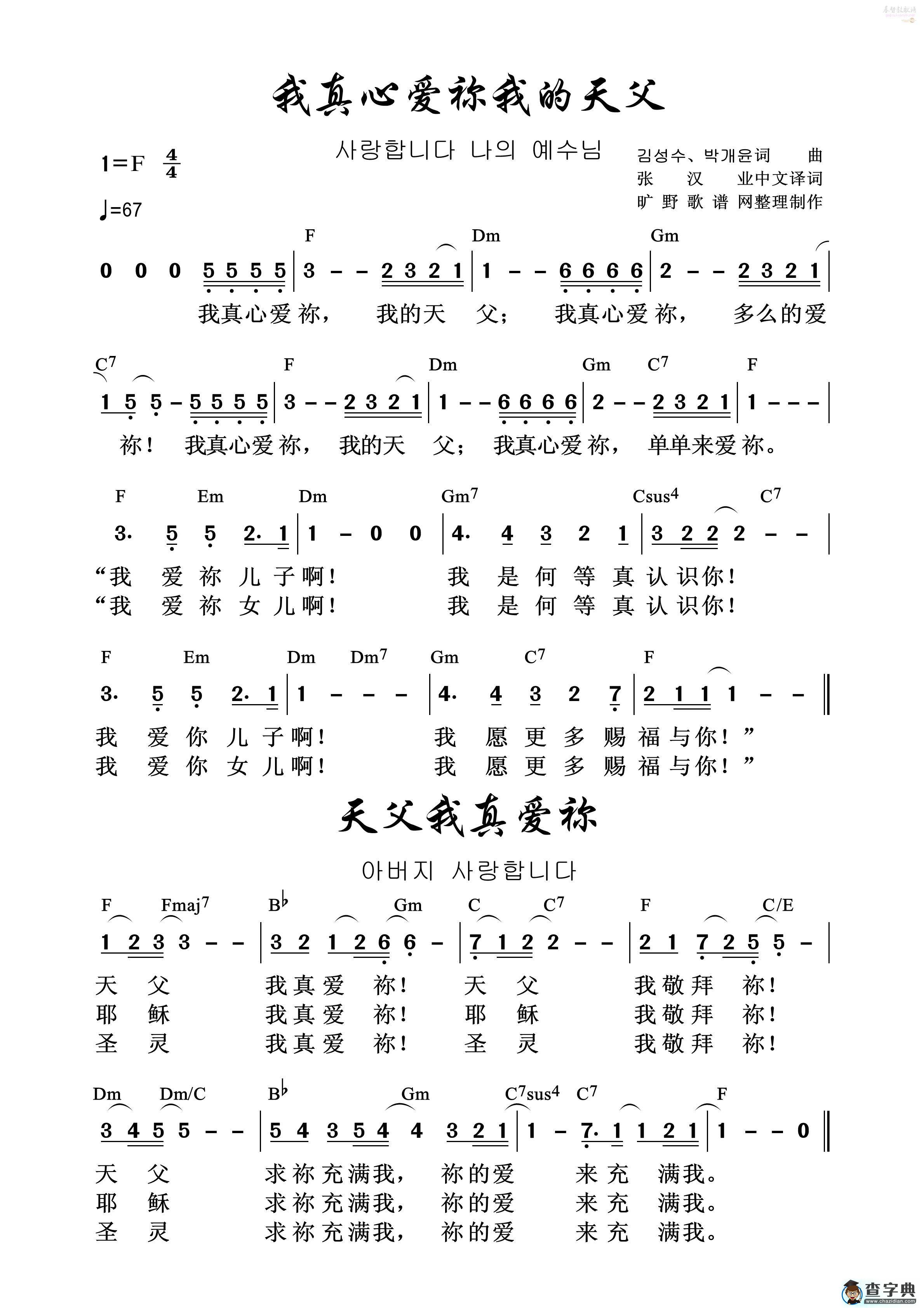 04我真心爱你我的天父、天父我真爱祢(简谱)
