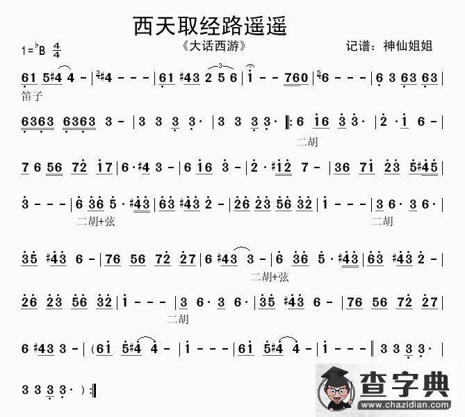 西天取经路遥遥（《大话西游》）简谱