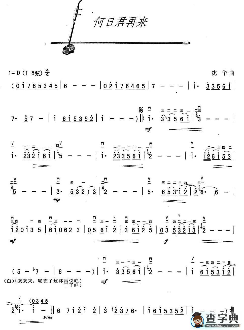 何日君再来二胡谱