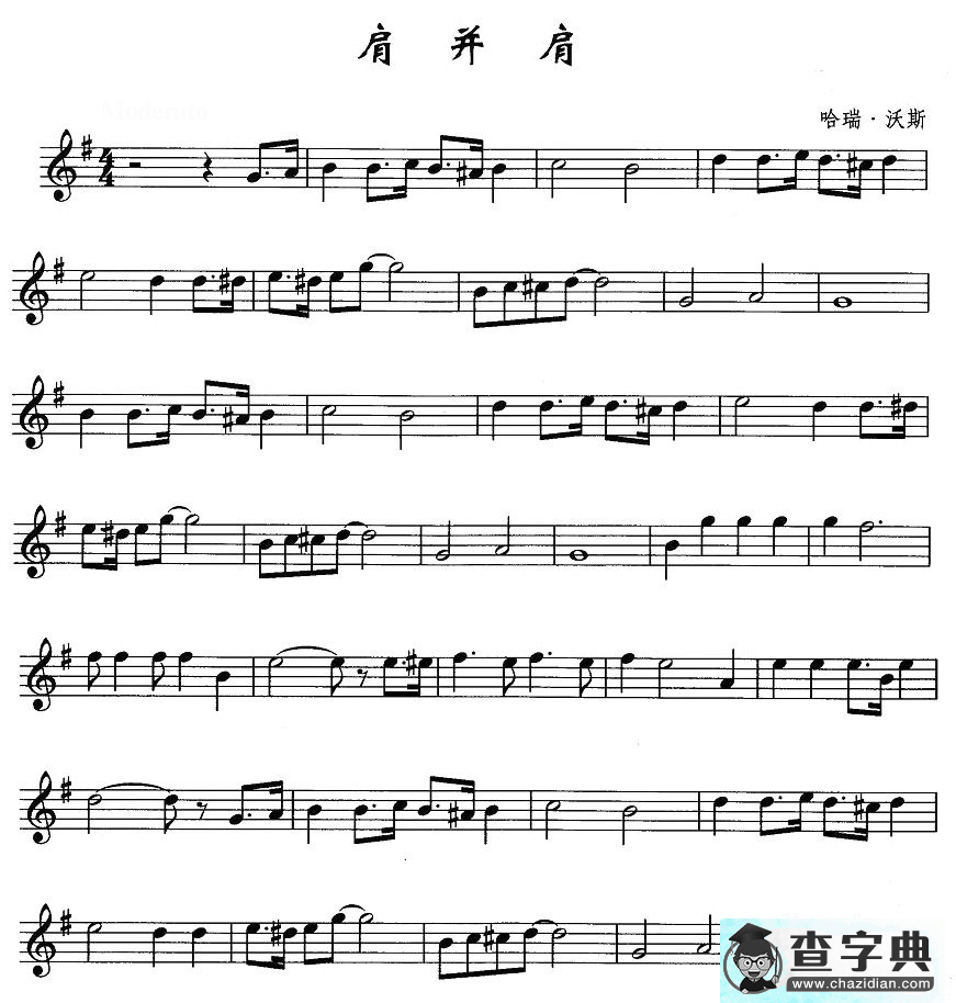 肩并肩