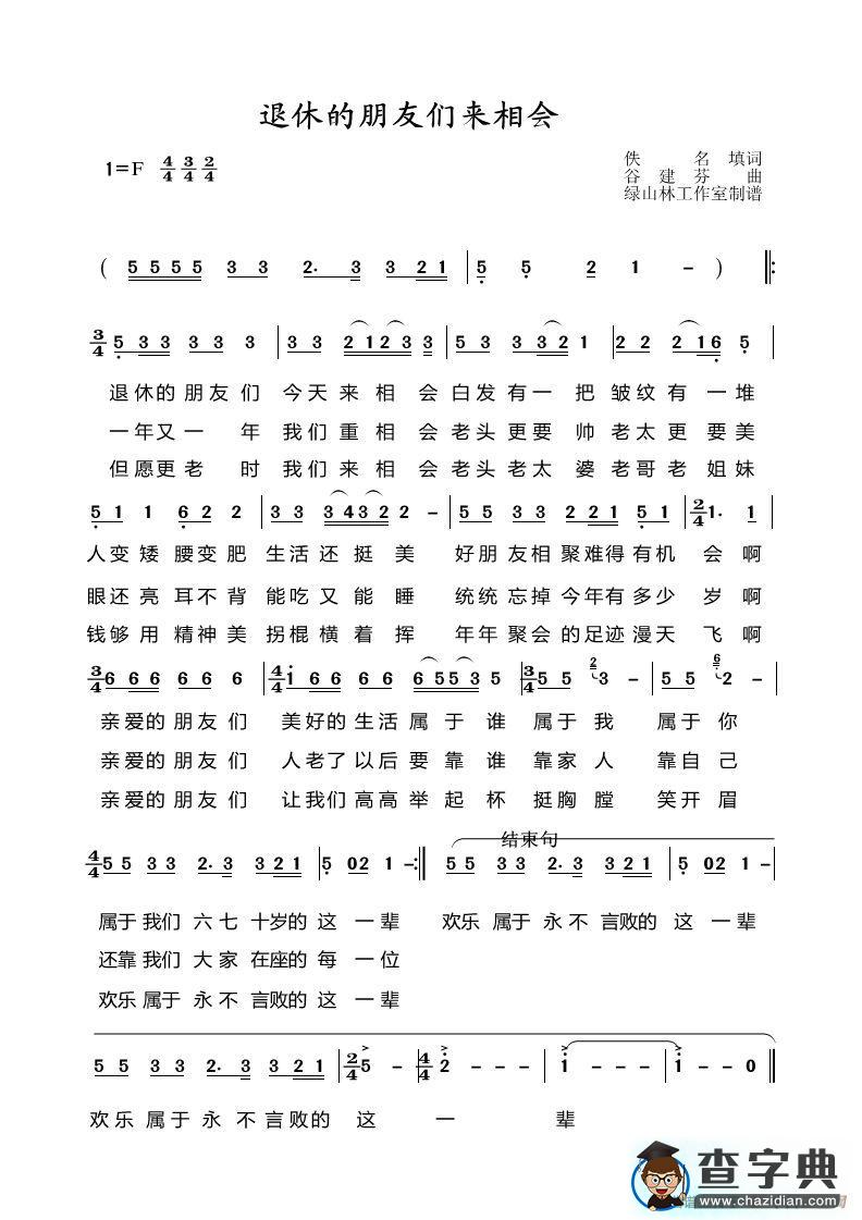 退休的朋友们来相会简谱