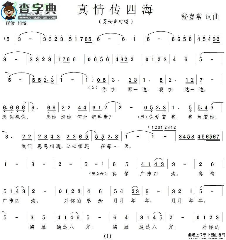 真情传四海简谱