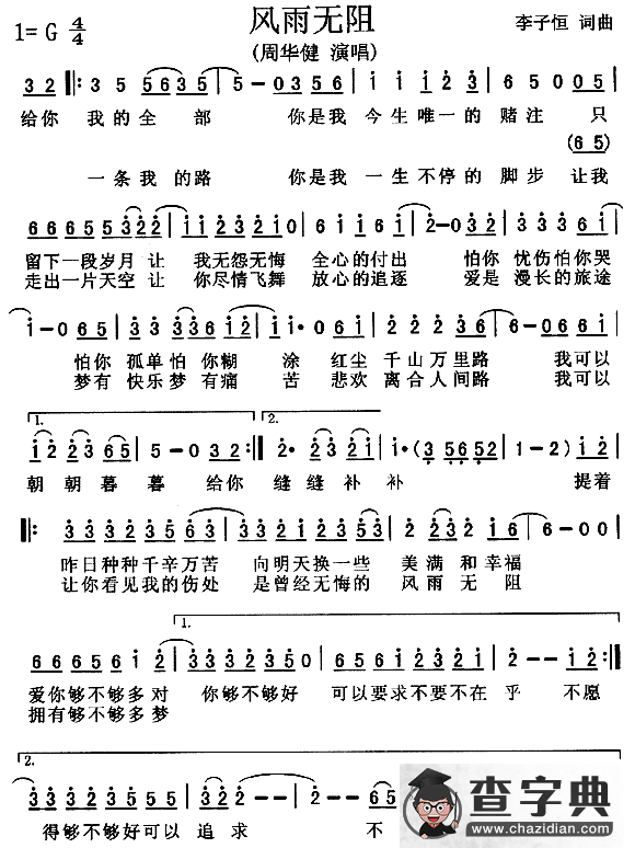 风雨无阻（周华健）简谱