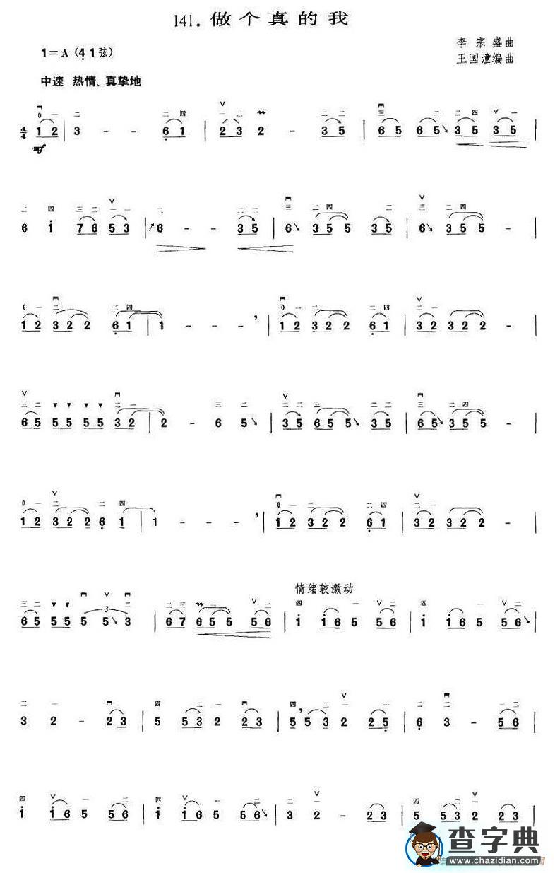 做个真的我（王国潼编曲）二胡谱