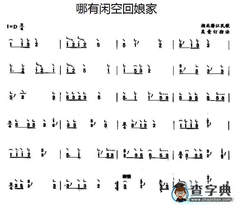 哪有闲空回娘家古筝谱/简谱