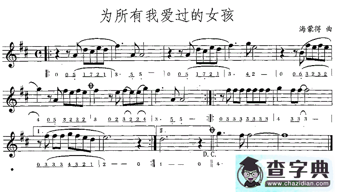 为所有我爱过的女孩（线简谱混排版）