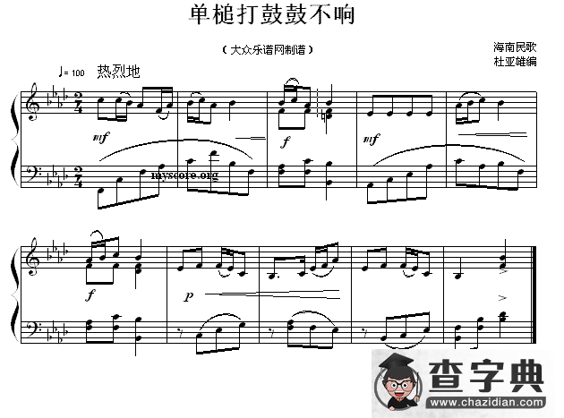 单槌打鼓鼓不响钢琴谱