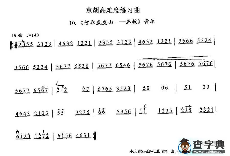 京胡高难度练习曲10、《智取威虎山——急救》二胡谱
