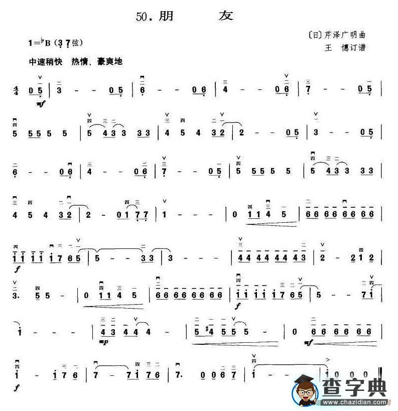 朋友（王懳订谱）二胡谱