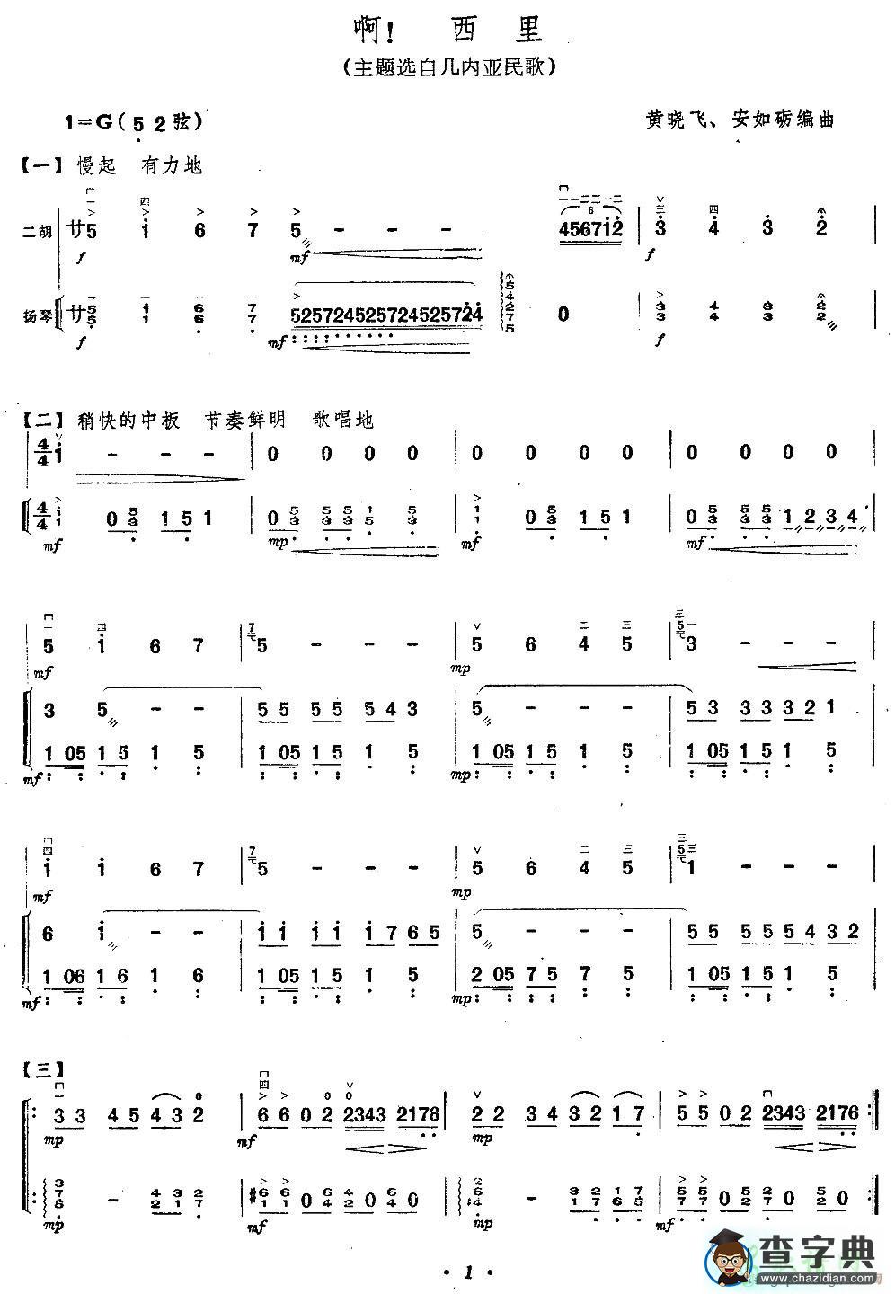 啊！西里二胡曲谱
