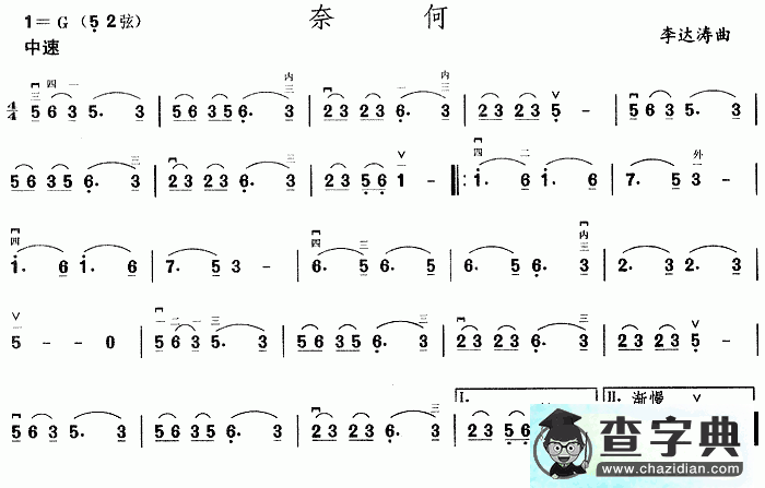 奈何二胡曲谱