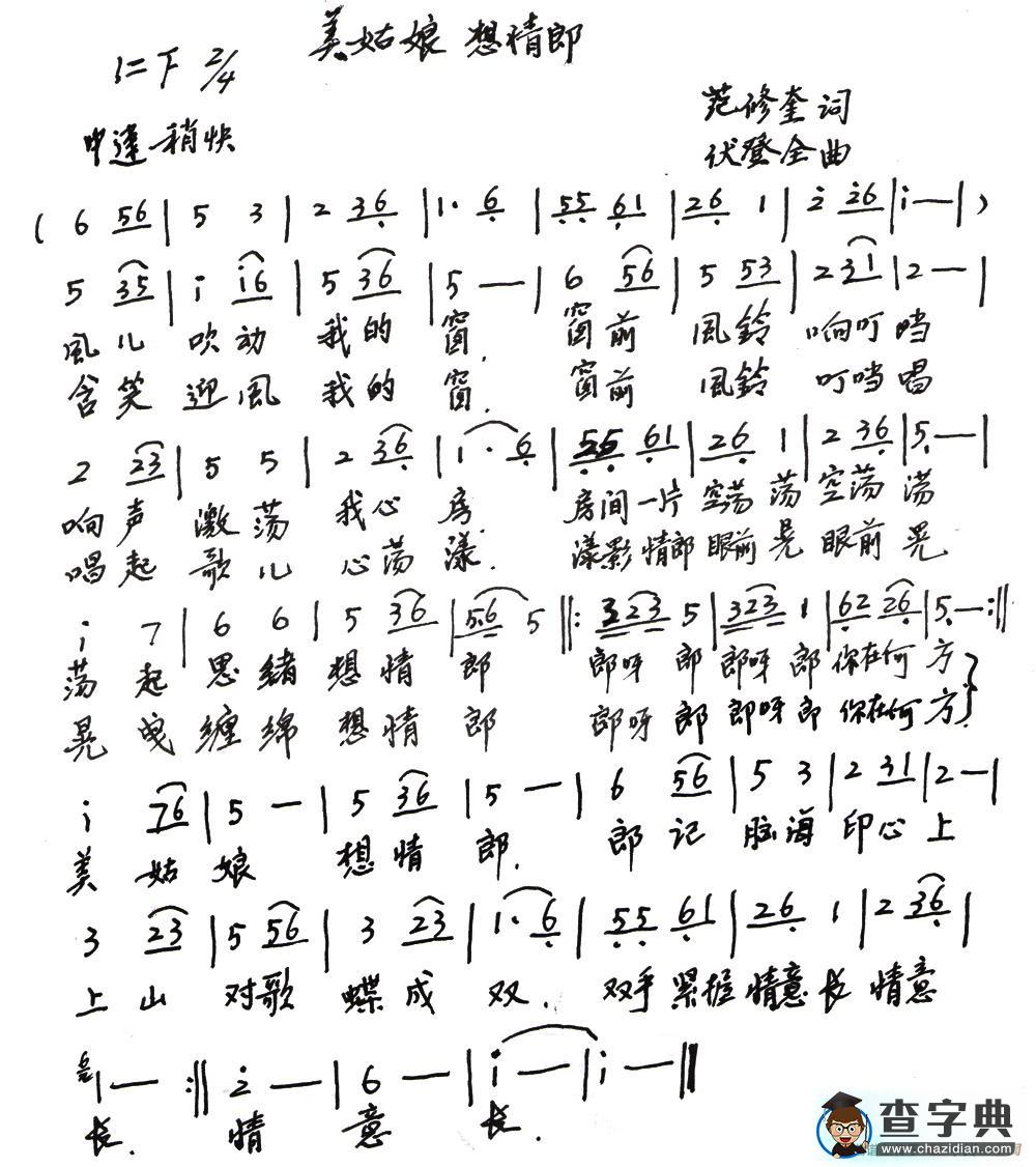 美姑娘 想情郎（范修奎词 伏登全曲）简谱