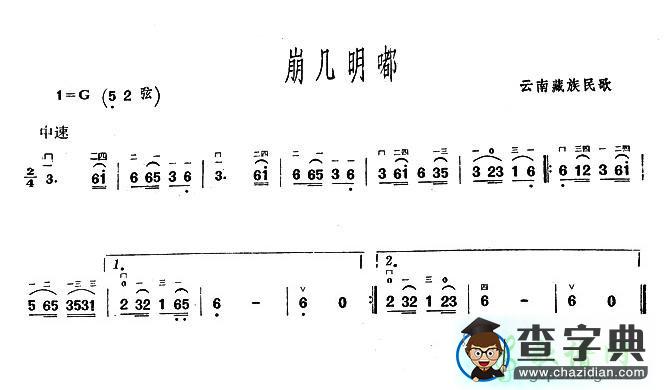 崩几明嘟二胡曲谱