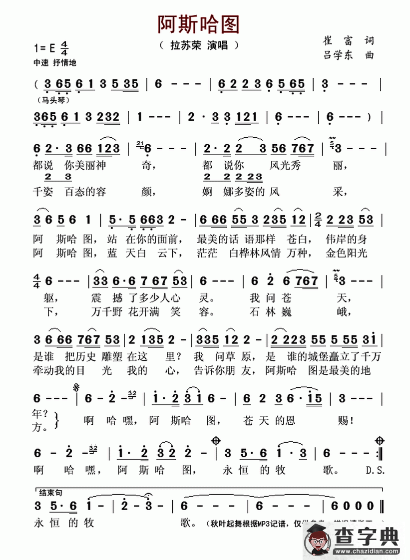阿斯哈图（崔富词 吕学东曲）简谱