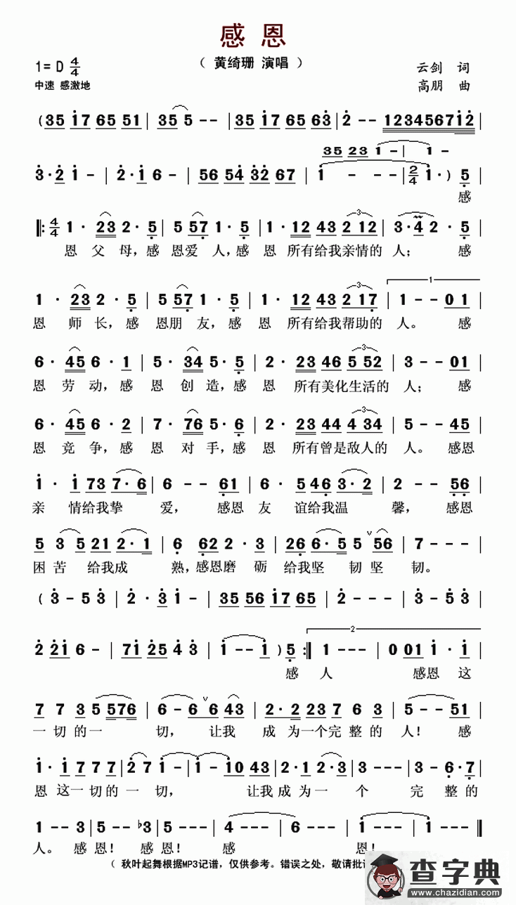 感恩（云剑词 高朋曲）简谱