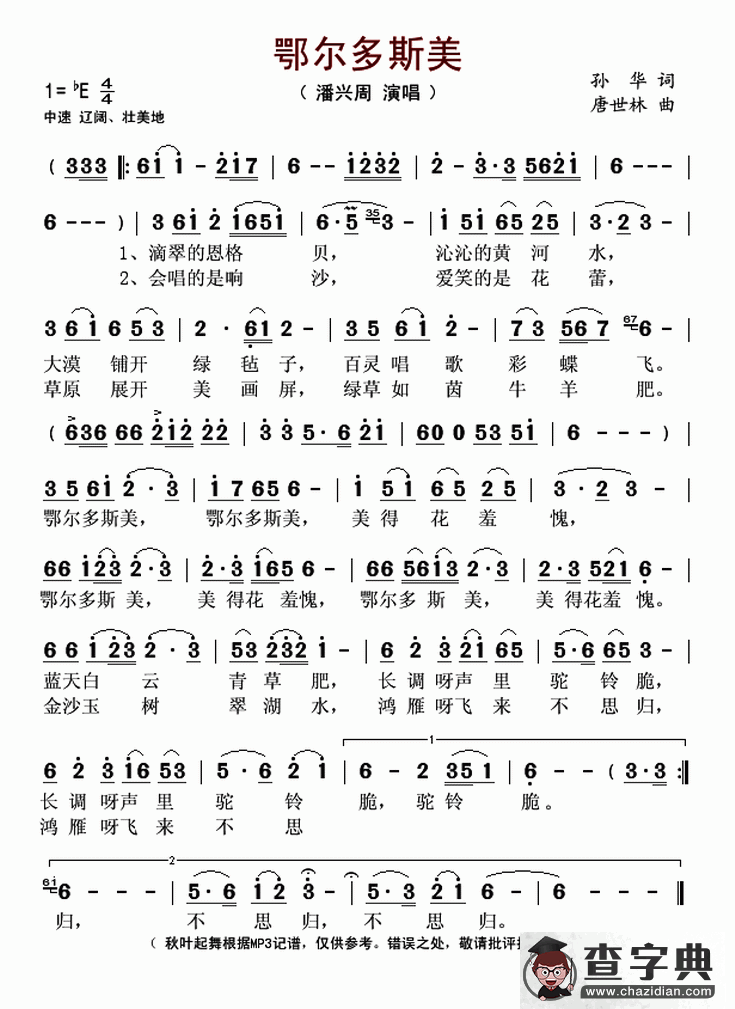 鄂尔多斯美（孙华词 唐世林曲）简谱