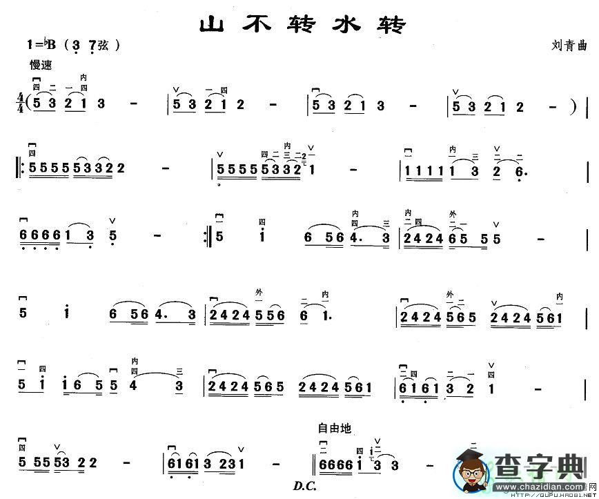 山不转水转二胡曲谱
