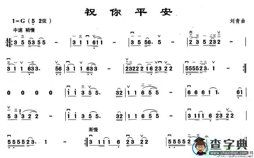 祝你平安二胡曲谱