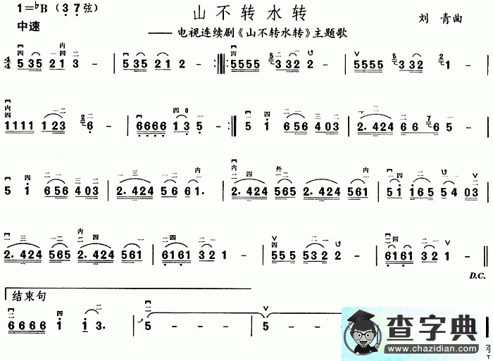 山不转水转二胡曲谱