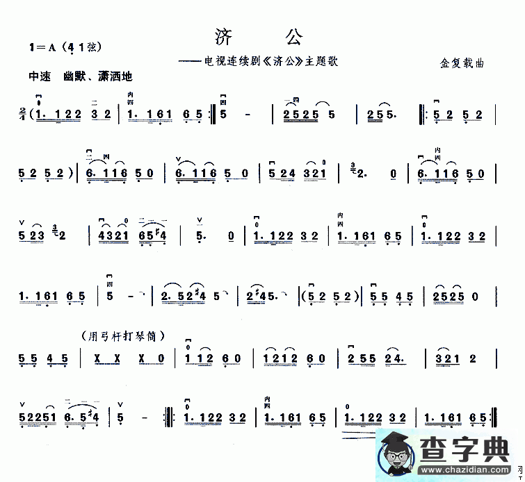 济公二胡曲谱