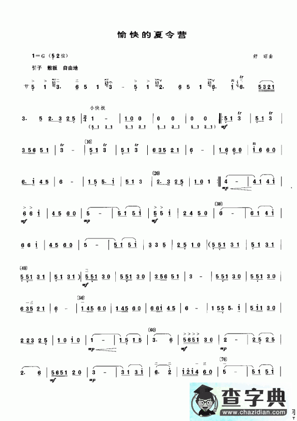 愉快的夏令营二胡曲谱