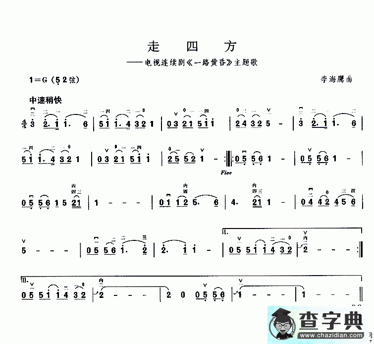 走四方二胡曲谱