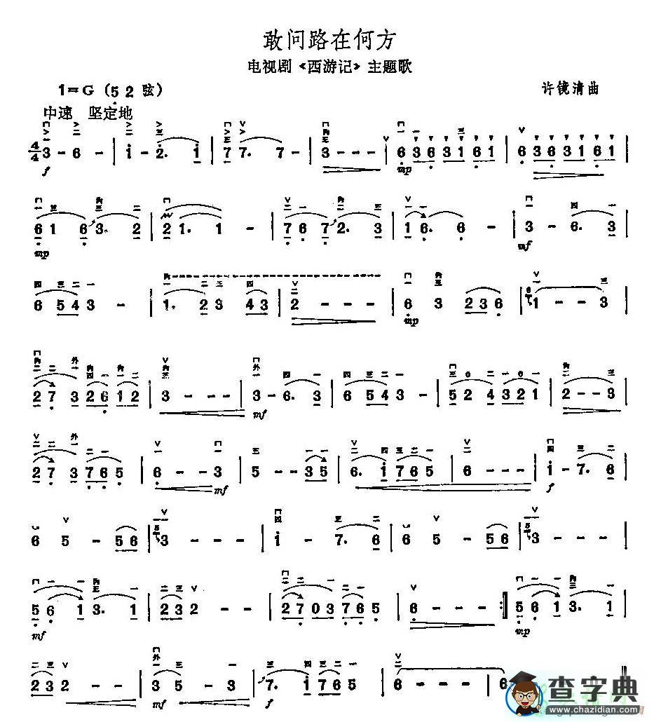 敢问路在何方二胡曲谱