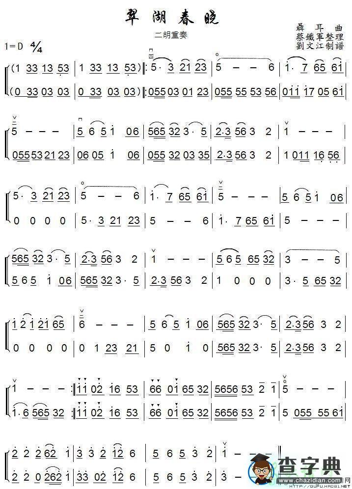 翠湖春晓二胡曲谱